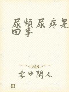 尿频尿疼是怎么回事