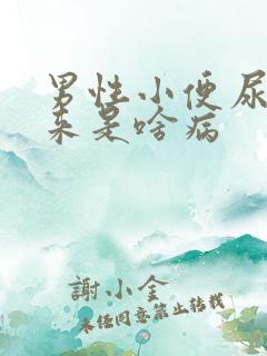 男性小便尿不出来是啥病