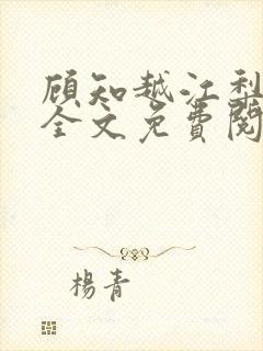 顾知越江梨小说全文免费阅读