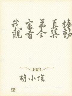 我家弟真棒免费观看全集动漫