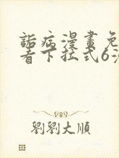 诟病漫画免费观看下拉式6漫画