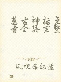 万古神话免费观看全集完整版动漫