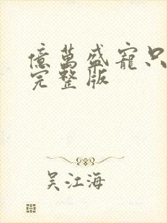 亿万盛宠只为你完整版