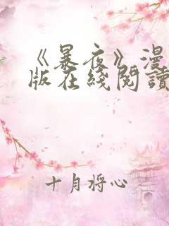 《暴夜》漫画正版在线阅读