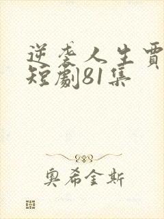 逆袭人生贾二虎短剧81集