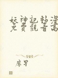 妖神记动漫全集免费观看高清