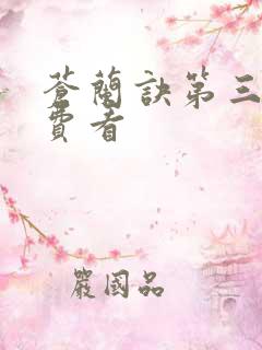 苍兰诀第三集免费看
