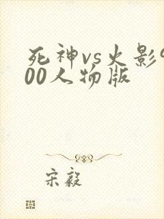 死神vs火影900人物版