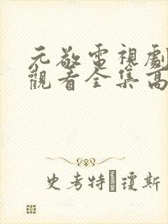 元敬电视剧免费观看全集高清