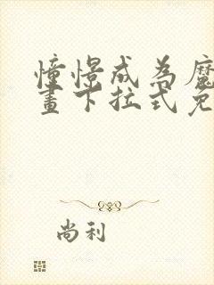 憧憬成为魔法漫画下拉式免费阅读