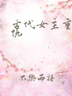 古代女主重生复仇
