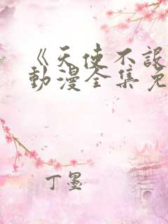 《天使不设防》动漫全集免费观看