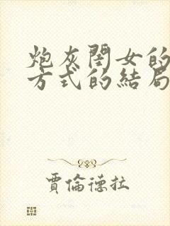 炮灰闺女的生存方式的结局