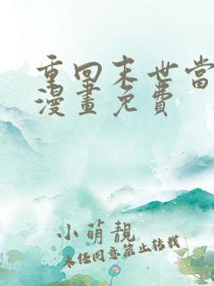 重回末世当大佬漫画免费