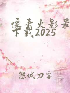 像素火影最新版下载2025