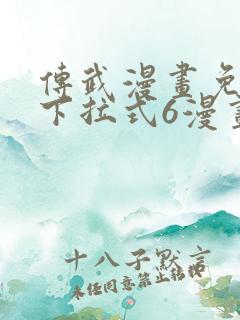 传武漫画免费版下拉式6漫画