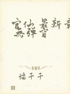 官仙 最新章节 无弹窗