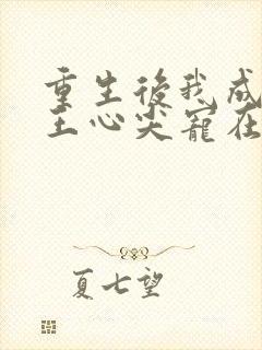 重生后我成了傻王心尖宠在线阅读