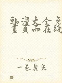 韩漫大全免费漫画页面在线看漫画