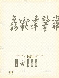 免vip看动漫的软件有哪些