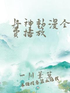 丹神动漫全集免费播放