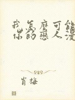 我怎么可能变成你的恋人漫画