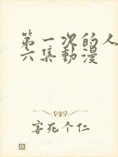 第一次的人气第六集动漫