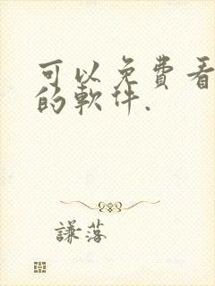 可以免费看国漫的软件.