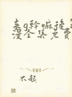 来g干嘛后篇动漫全集免费播放