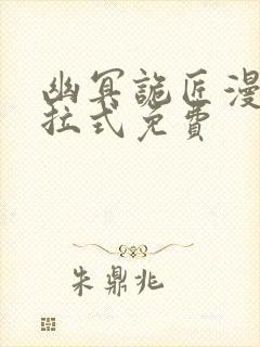 幽冥诡匠漫画下拉式免费