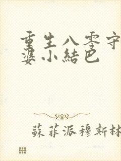 重生八零守护老婆小结巴