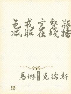 色戒完整版未删减版在线播放