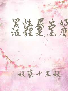 男性尿出奶白色液体是怎么回事