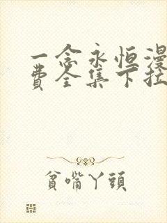 一念永恒漫画免费全集下拉式漫画