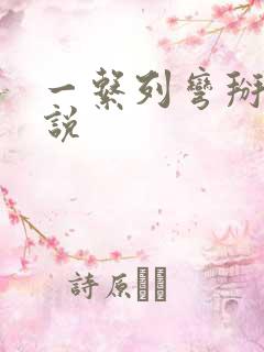 一系列弯掰直小说