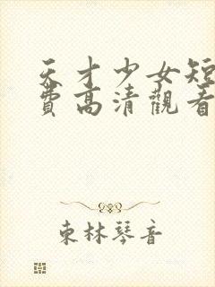 天才少女短剧免费高清观看