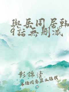 与岳同居韩漫19话无删减