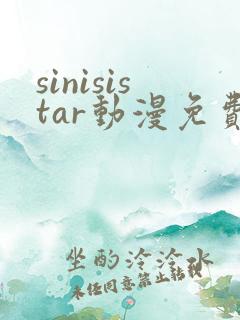 sinisistar动漫免费播放