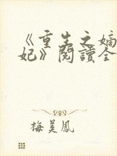 《重生之嫡女祸妃》阅读全文