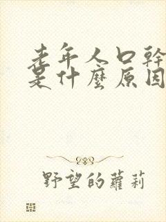 老年人口干口苦是什么原因引起的