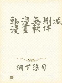 韩漫无删减免费漫画软件