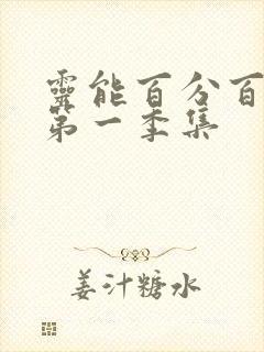 灵能百分百动漫第一季集