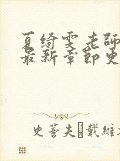 夏绮雯老师小说最新章节更新