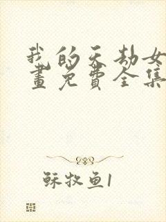 我的天劫女友漫画免费全集下拉式