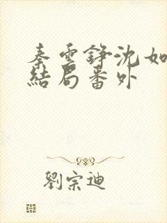 秦云铮沈如涵大结局番外