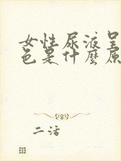 女性尿液呈红褐色是什么原因