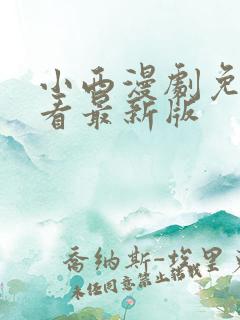 小西漫剧免费观看最新版