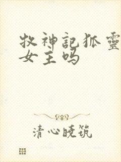 牧神记狐灵儿是女主吗