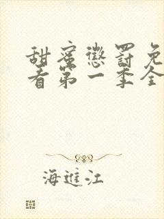 甜蜜惩罚免费观看第一季全集动漫