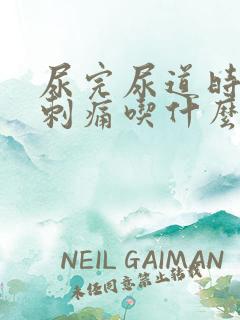 尿完尿道时尿道刺痛吃什么药